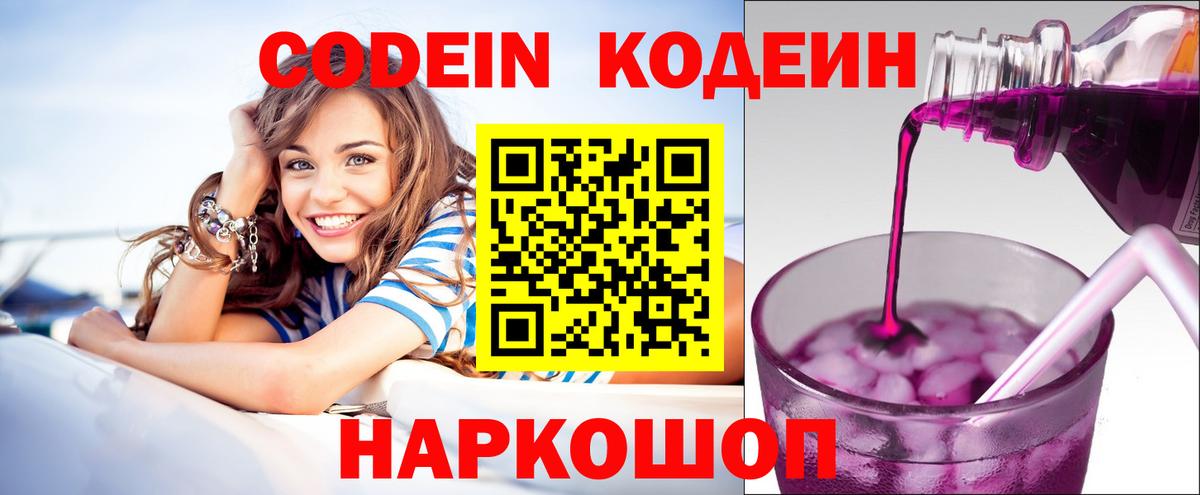 Кодеиновый сироп Lean Purple Drank  Вход с VPN  Томск 